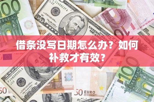 济南借条没写日期怎么办？如何补救才有效？