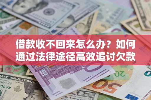 济南借款收不回来怎么办?如何通过法律途径高效追讨欠款? 济南借款收不回来怎么办?如何通过法律途径高效追讨欠款?