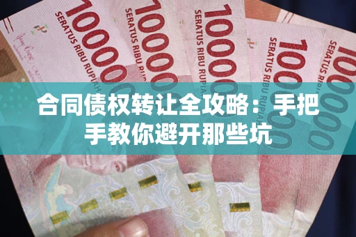 济南合同债权转让全攻略：手把手教你避开那些坑