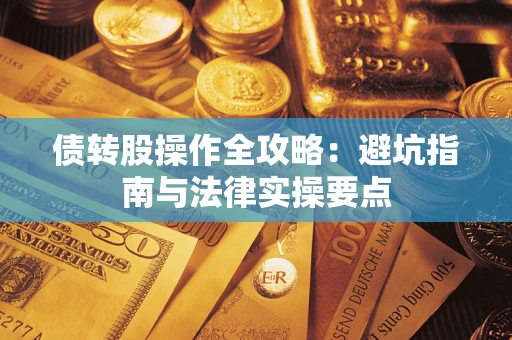 济南债转股操作全攻略：避坑指南与法律实操要点