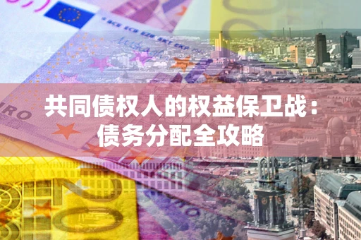 济南共同债权人的权益保卫战：债务分配全攻略