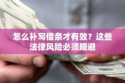 济南怎么补写借条才有效？这些法律风险必须规避