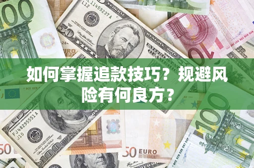 济南如何掌握追款技巧？规避风险有何良方？