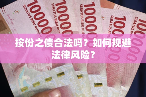 济南按份之债合法吗？如何规避法律风险？