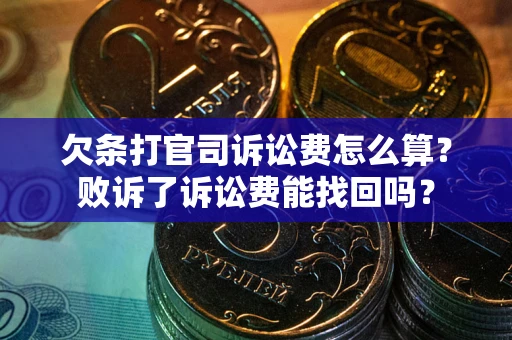 济南欠条打官司诉讼费怎么算？败诉了诉讼费能找回吗？