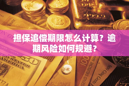 济南担保追偿期限怎么计算？逾期风险如何规避？
