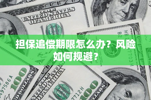 济南担保追偿期限怎么办？风险如何规避？