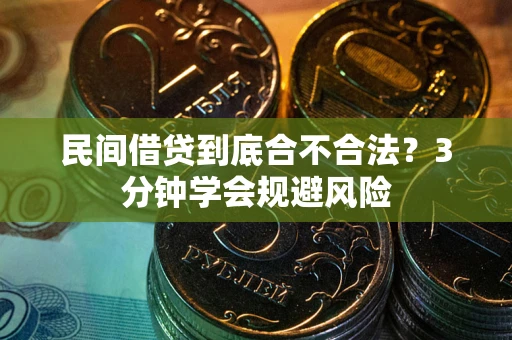 济南民间借贷到底合不合法？3分钟学会规避风险