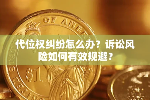 济南代位权纠纷怎么办？诉讼风险如何有效规避？
