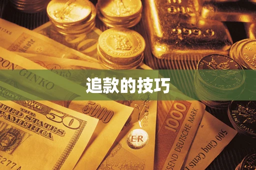 济南追款的技巧