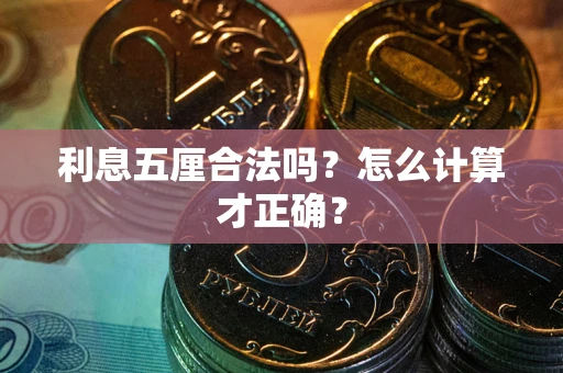 济南利息五厘合法吗？怎么计算才正确？