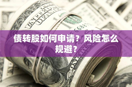 济南债转股如何申请？风险怎么规避？