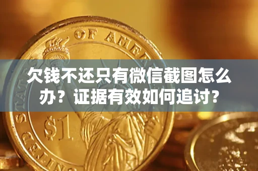 济南欠钱不还只有微信截图怎么办？证据有效如何追讨？