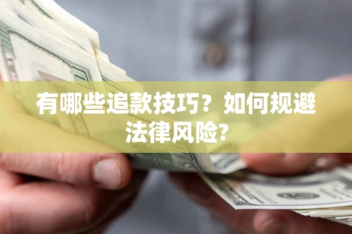 济南有哪些追款技巧？如何规避法律风险?