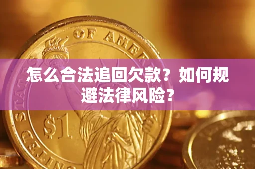 济南怎么合法追回欠款？如何规避法律风险？