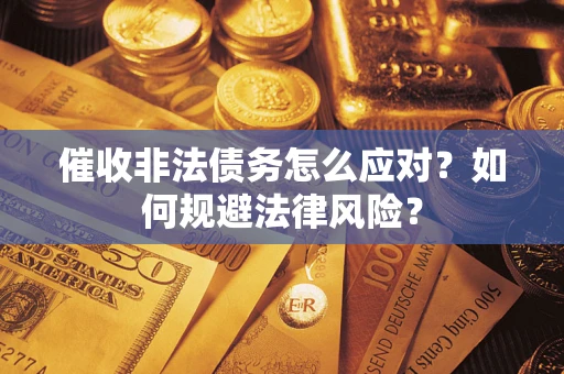 济南催收非法债务怎么应对？如何规避法律风险？