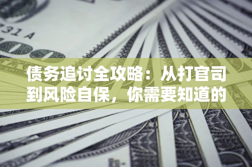 济南债务追讨全攻略：从打官司到风险自保，你需要知道的法律智慧