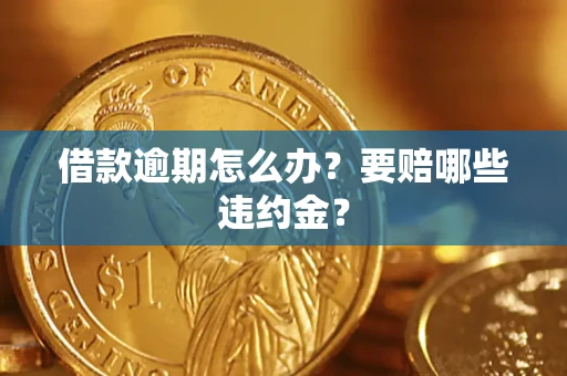 济南借款逾期怎么办？要赔哪些违约金？