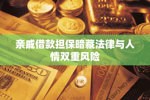 济南亲戚借款担保暗藏法律与人情双重风险