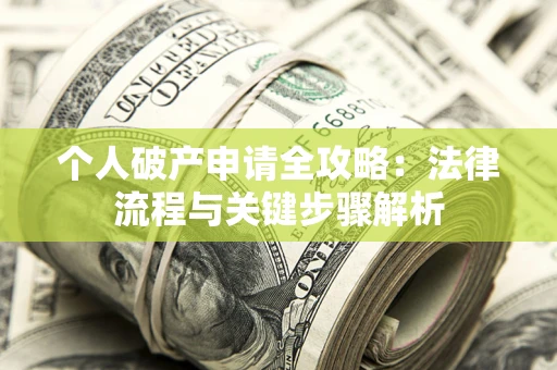 济南个人破产申请全攻略：法律流程与关键步骤解析