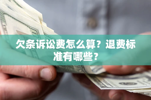 济南欠条诉讼费怎么算？退费标准有哪些？