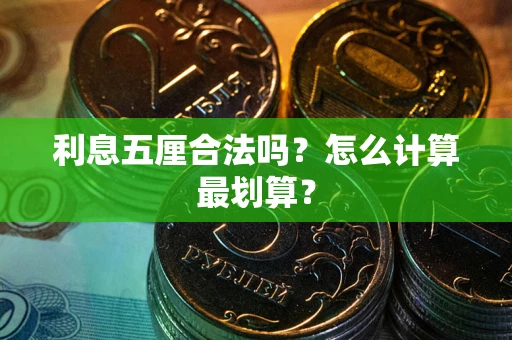 济南利息五厘合法吗？怎么计算最划算？