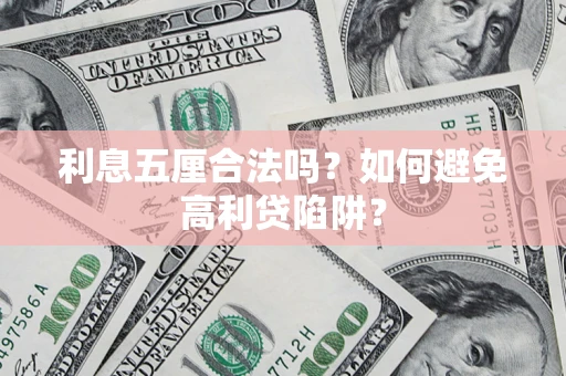 济南利息五厘合法吗？如何避免高利贷陷阱？