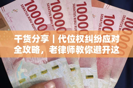 济南干货分享｜代位权纠纷应对全攻略，老律师教你避开这5大雷区