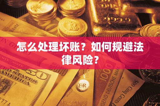 济南怎么处理坏账？如何规避法律风险？