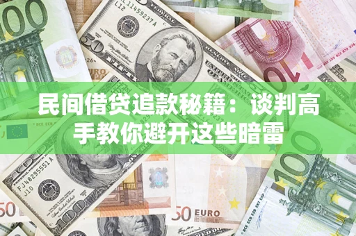 济南民间借贷追款秘籍：谈判高手教你避开这些暗雷