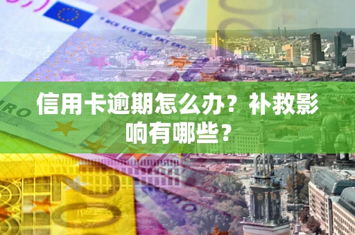 济南信用卡逾期怎么办？补救影响有哪些？