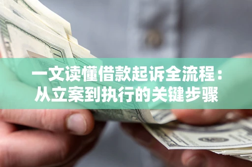 济南一文读懂借款起诉全流程：从立案到执行的关键步骤