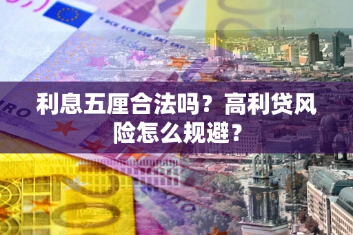 济南利息五厘合法吗？高利贷风险怎么规避？