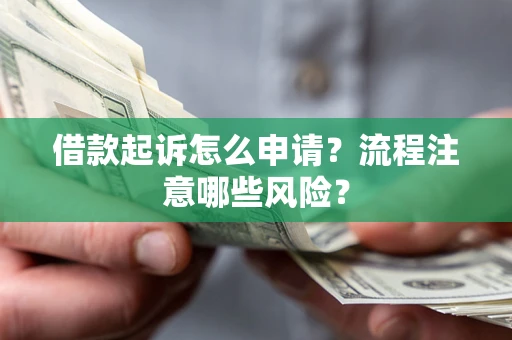 济南借款起诉怎么申请？流程注意哪些风险？