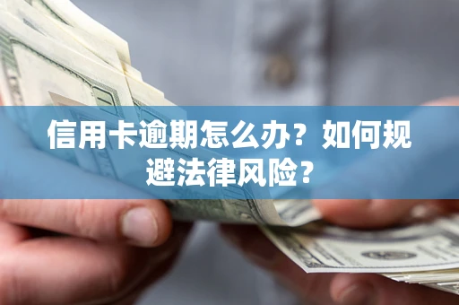 济南信用卡逾期怎么办？如何规避法律风险？