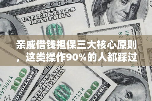 济南亲戚借钱担保三大核心原则，这类操作90%的人都踩过坑！附法院判决案例