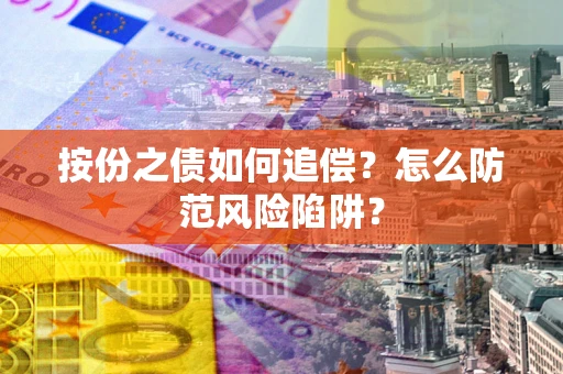 济南按份之债如何追偿？怎么防范风险陷阱？