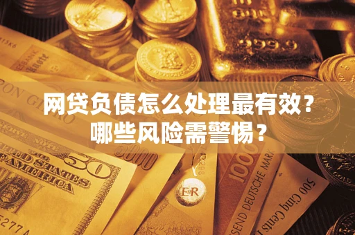 济南网贷负债怎么处理最有效？哪些风险需警惕？