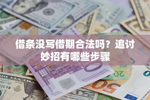 济南借条没写借期合法吗？追讨妙招有哪些步骤