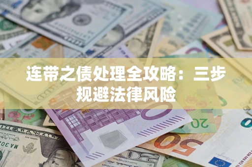 济南连带之债处理全攻略：三步规避法律风险