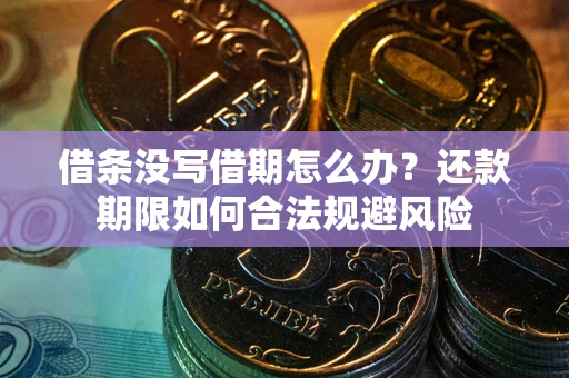 济南借条没写借期怎么办？还款期限如何合法规避风险