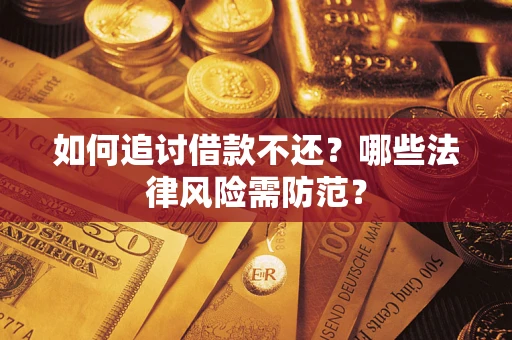 济南如何追讨借款不还？哪些法律风险需防范？