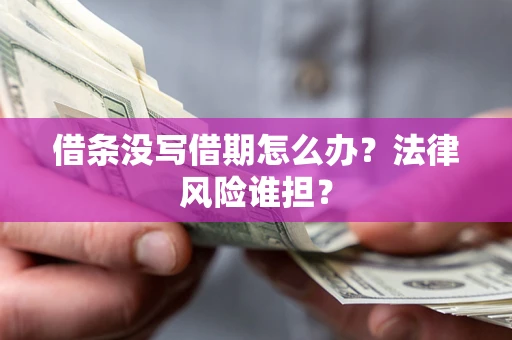 济南借条没写借期怎么办？法律风险谁担？