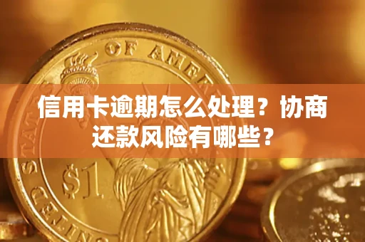 济南信用卡逾期怎么处理？协商还款风险有哪些？